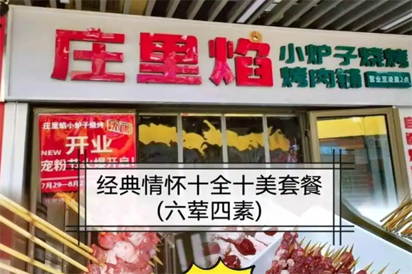 庄里焰小炉子烧烤