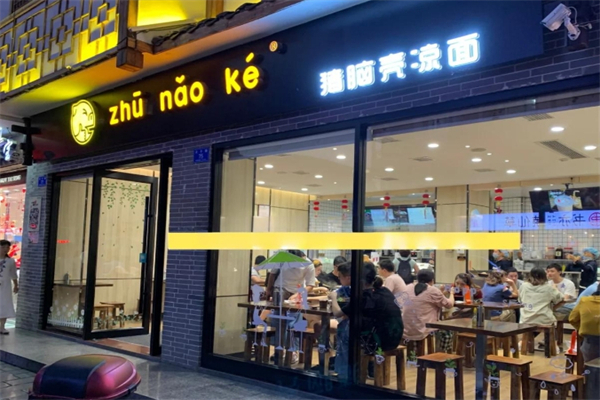 【猪脑壳凉皮凉面】