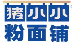 猪小小粉面铺