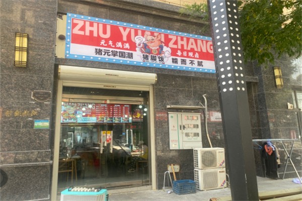 猪元掌隆江猪脚饭 猪元掌隆江猪脚饭