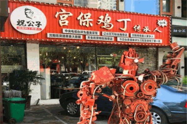 祝公子宫保鸡丁