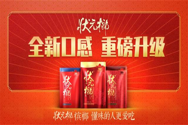 状元榔槟榔 状元榔槟榔