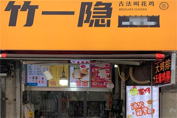 【竹一隐叫花鸡】