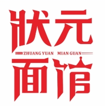 状元面馆