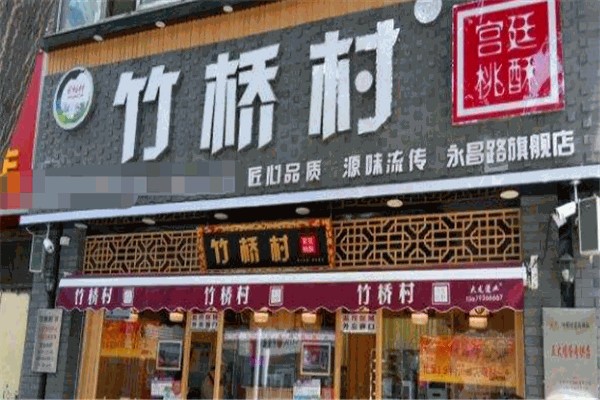 竹桥村桃酥 竹桥村桃酥