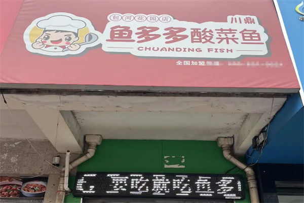 【川鼎鱼多多酸菜鱼】