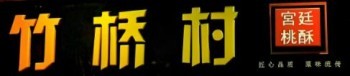 竹桥村桃酥
