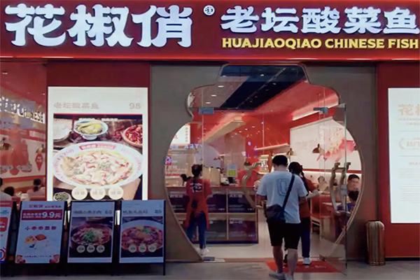 花椒俏老坛酸菜鱼