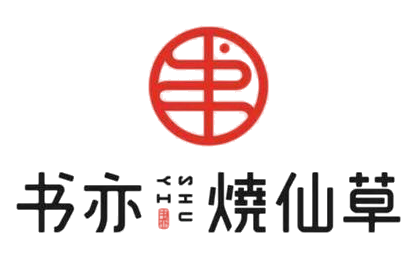 书亦奶茶