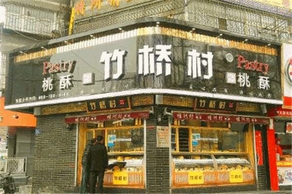 竹桥村桃酥 竹桥村桃酥