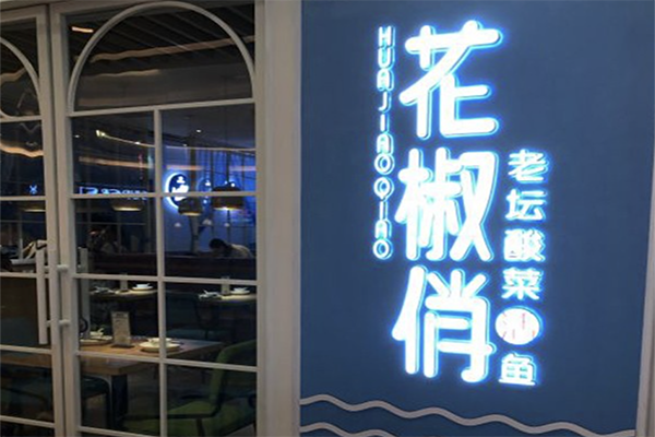 花椒俏老坛酸菜鱼