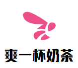 爽一杯奶茶