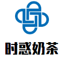 时惑奶茶