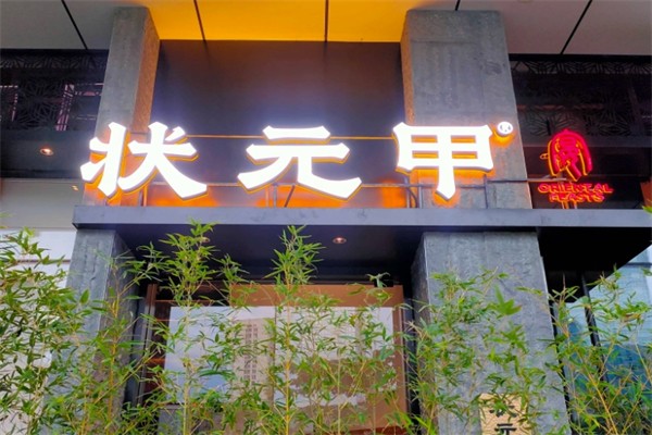 状元甲鱼馆 状元甲鱼馆