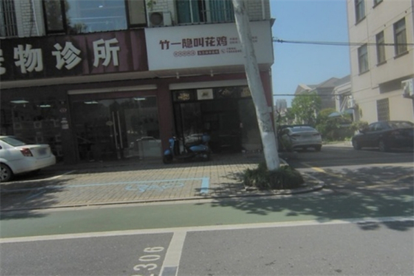 【竹一隐叫花鸡】