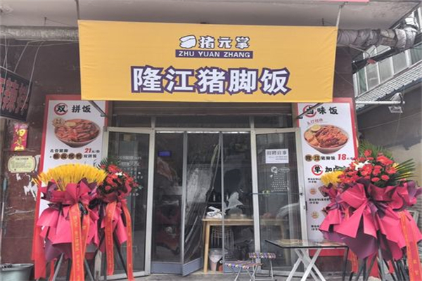 猪元掌隆江猪脚饭 猪元掌隆江猪脚饭