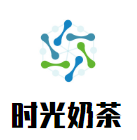时光奶茶
