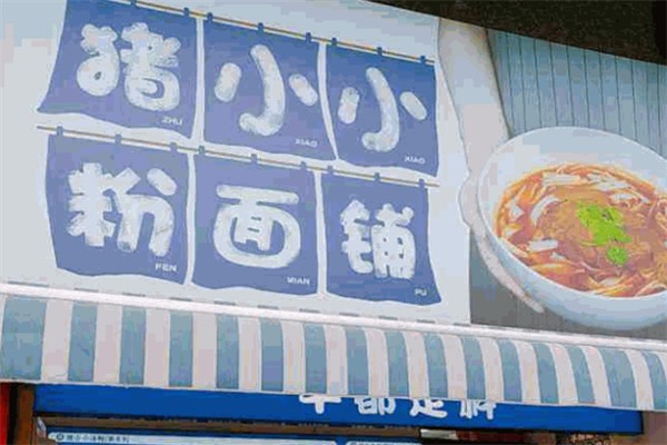 猪小小粉面铺