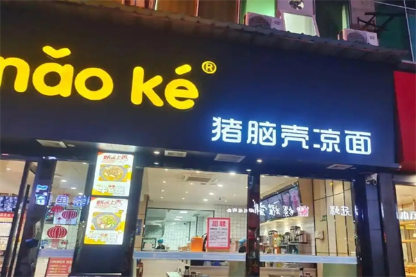 【猪脑壳凉皮凉面】