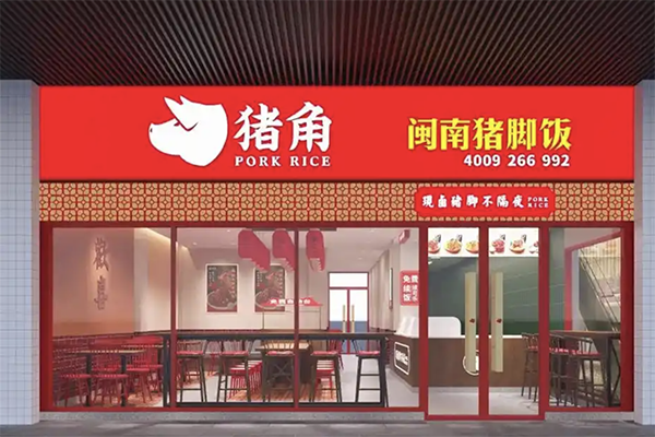 【猪角闽南猪脚饭】