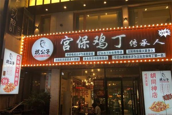 【祝公子宫保鸡丁】