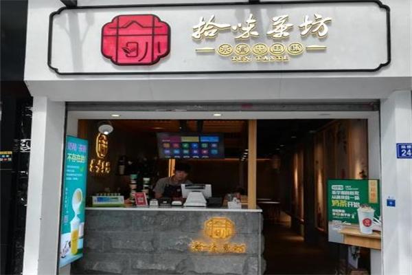 拾味茶坊加盟