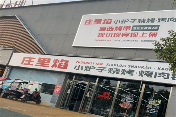 庄里焰小炉子烧烤