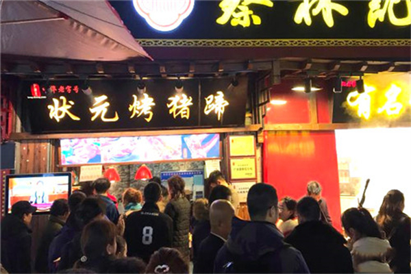 状元烤猪蹄 状元烤猪蹄