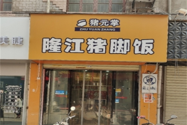 猪元掌隆江猪脚饭 猪元掌隆江猪脚饭