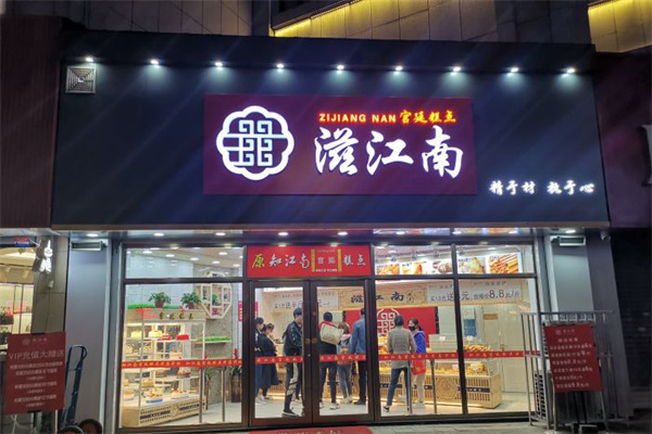 【滋江南糕点】