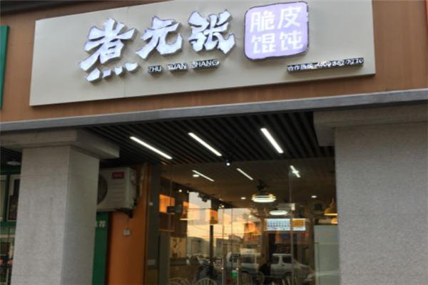 煮元张脆皮馄饨