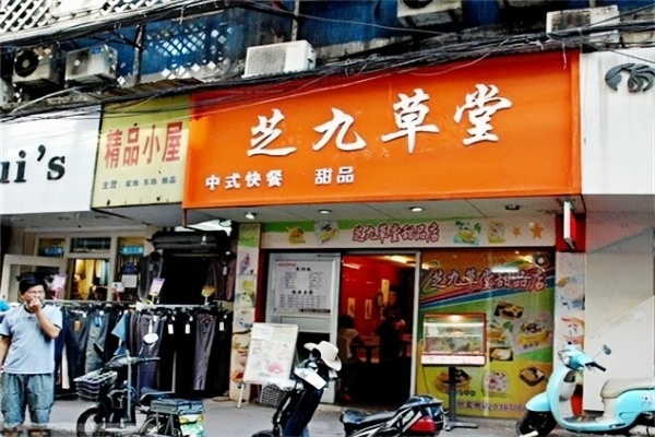 【芝九草堂甜品店】