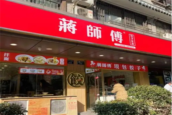 蒋师傅水饺加盟