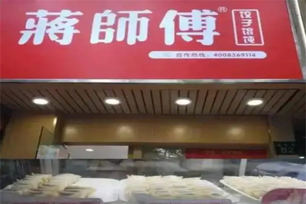 蒋师傅水饺加盟