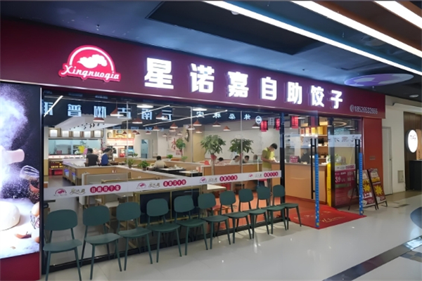 星诺嘉自助饺子加盟