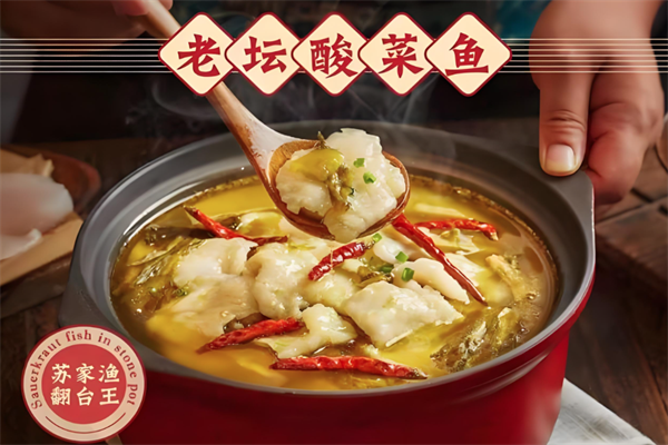 苏家鱼石锅酸菜鱼