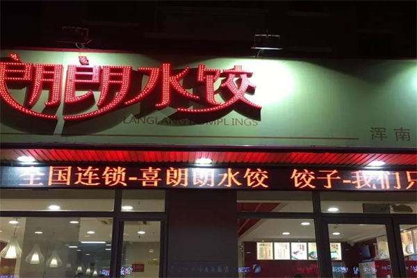 喜朗朗水饺加盟