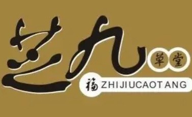 芝九草堂甜品店