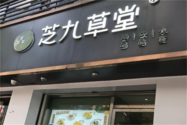 【芝九草堂甜品店】