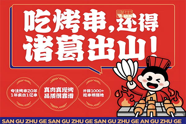 诸葛烤串 诸葛烤串