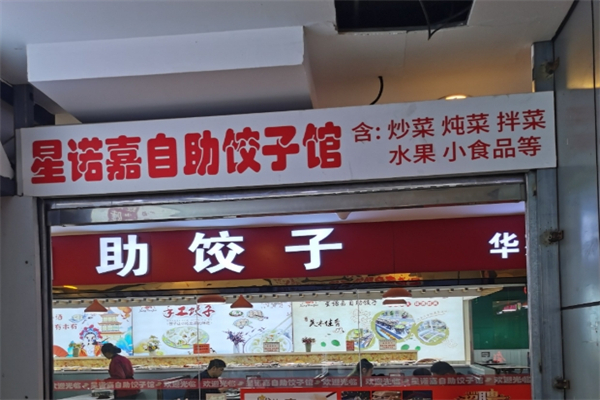 星诺嘉自助饺子加盟