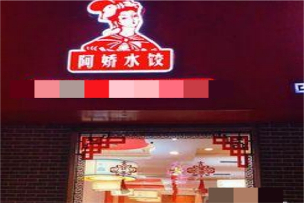 阿娇水饺加盟