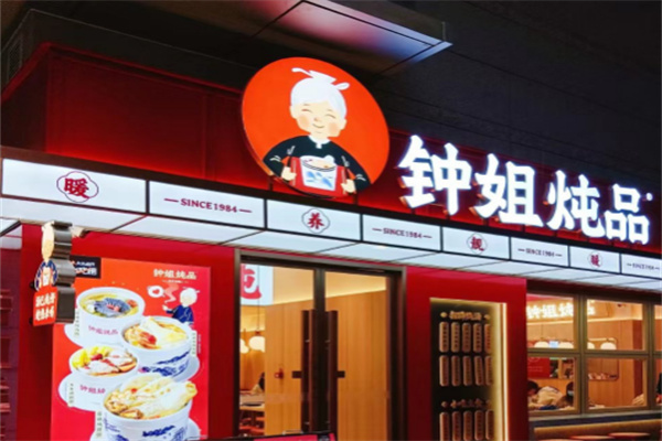 钟姐炖品 钟姐炖品