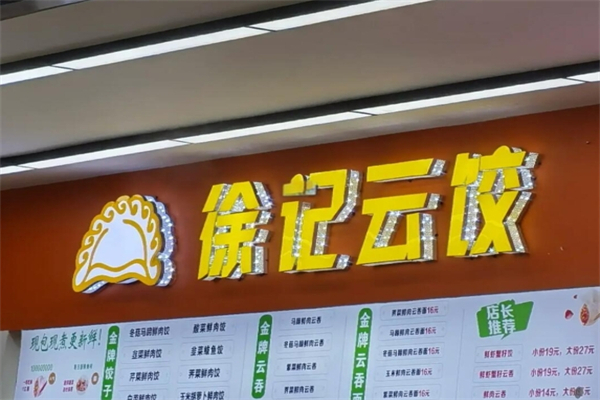 徐记云饺加盟
