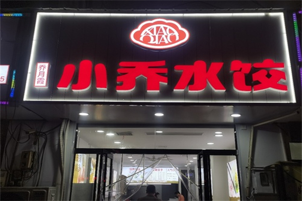 小乔水饺加盟