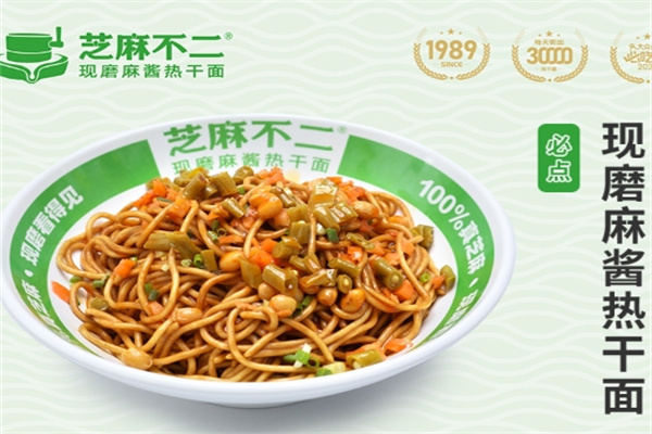 【芝麻不二热干面】