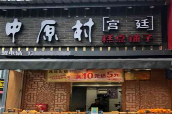 中原村宫廷糕点