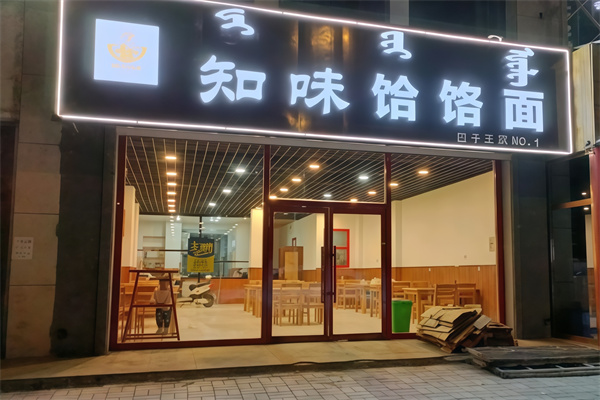 【知味饸饹面】