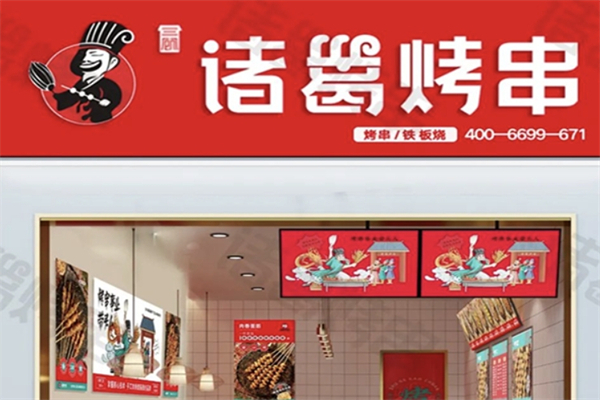 诸葛烤串 诸葛烤串