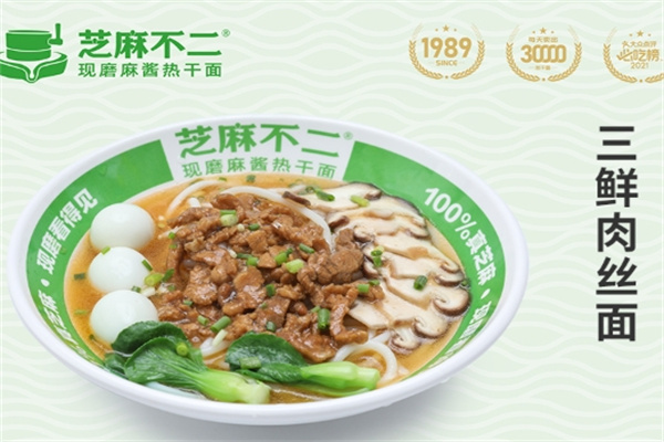 【芝麻不二热干面】